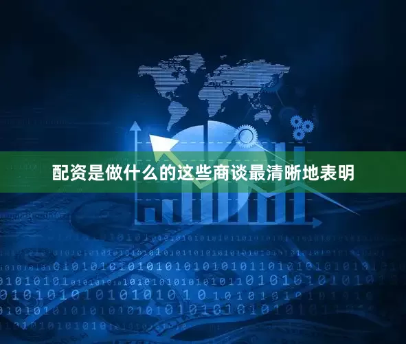 配资是做什么的这些商谈最清晰地表明