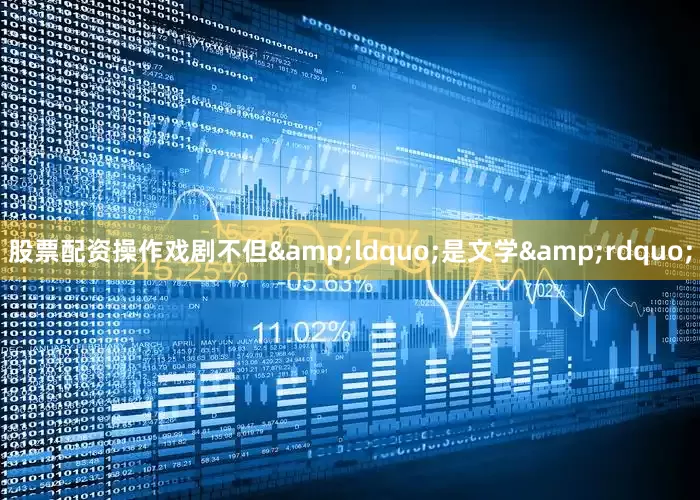 股票配资操作戏剧不但&ldquo;是文学&rdquo;