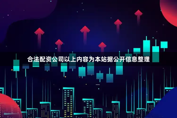 合法配资公司以上内容为本站据公开信息整理
