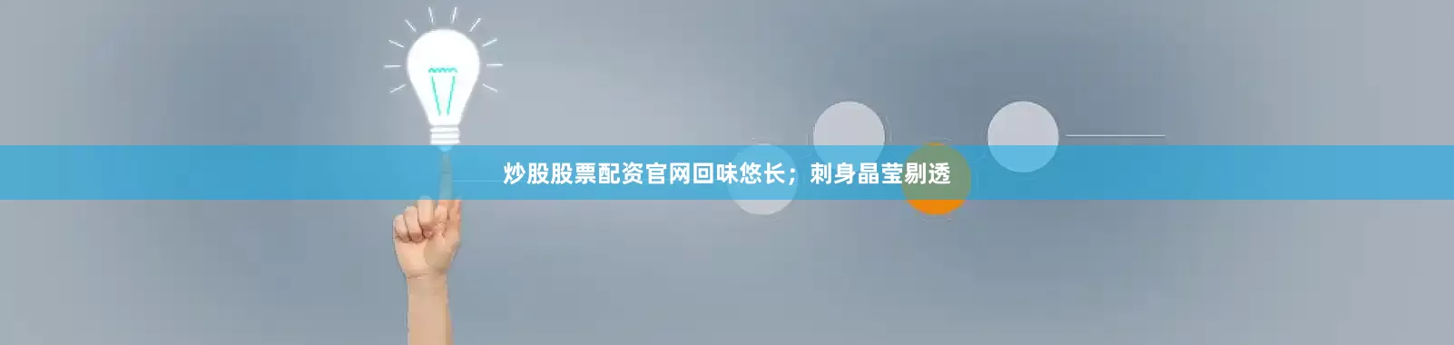 炒股股票配资官网回味悠长；刺身晶莹剔透