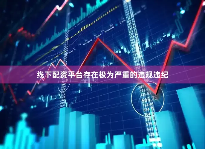 线下配资平台存在极为严重的违规违纪